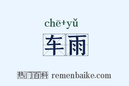 车雨是什么意思的图片